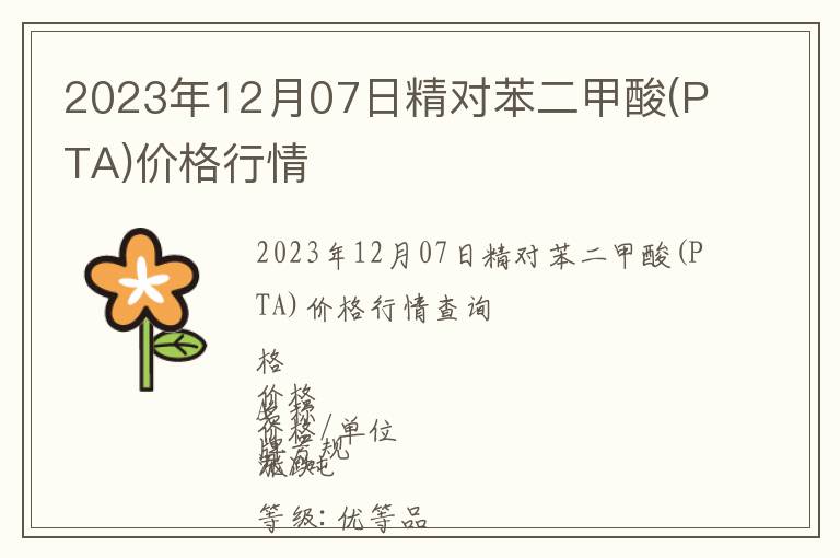 2023年12月07日精對(duì)苯二甲酸(PTA)價(jià)格行情