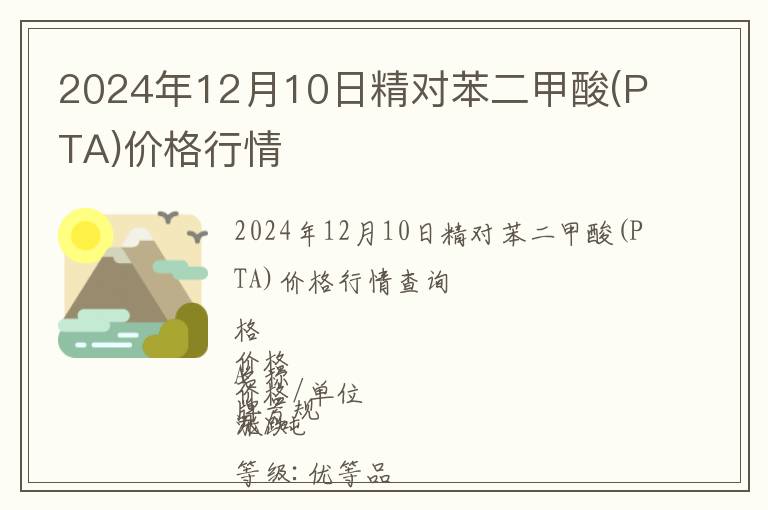 2024年12月10日精對苯二甲酸(PTA)價格行情