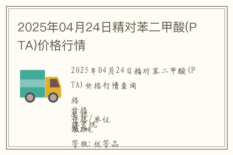 2025年04月24日精對苯二甲酸(PTA)價格行情