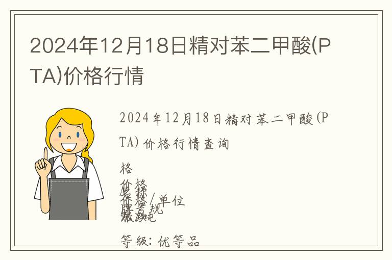 2024年12月18日精對(duì)苯二甲酸(PTA)價(jià)格行情