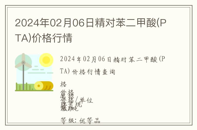 2024年02月06日精對(duì)苯二甲酸(PTA)價(jià)格行情