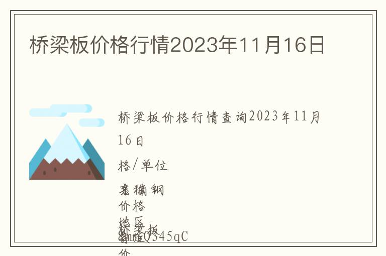 橋梁板價格行情2023年11月16日