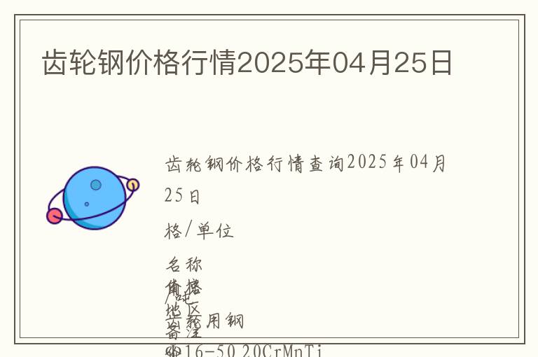齒輪鋼價格行情2025年04月25日