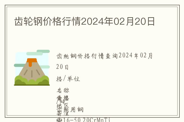 齒輪鋼價(jià)格行情2024年02月20日