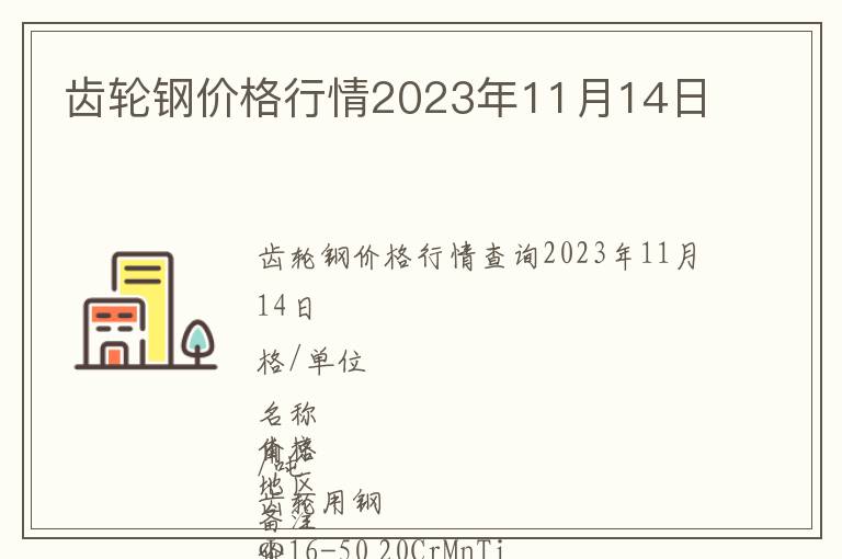 齒輪鋼價格行情2023年11月14日