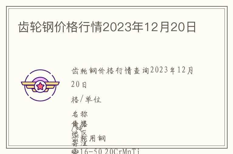 齒輪鋼價(jià)格行情2023年12月20日