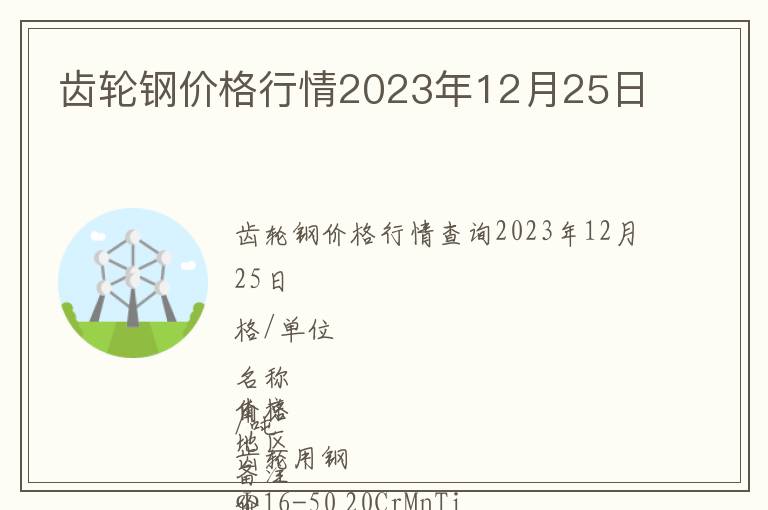 齒輪鋼價(jià)格行情2023年12月25日