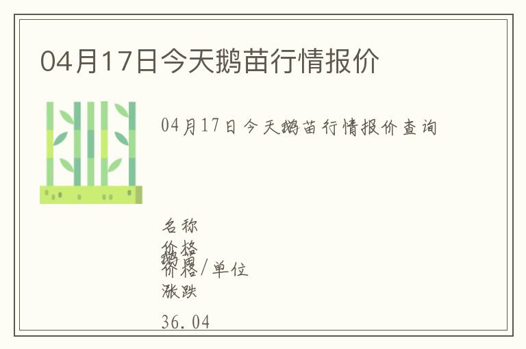 04月17日今天鵝苗行情報價