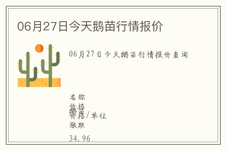 06月27日今天鵝苗行情報價