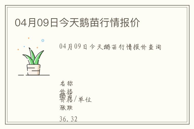 04月09日今天鵝苗行情報價