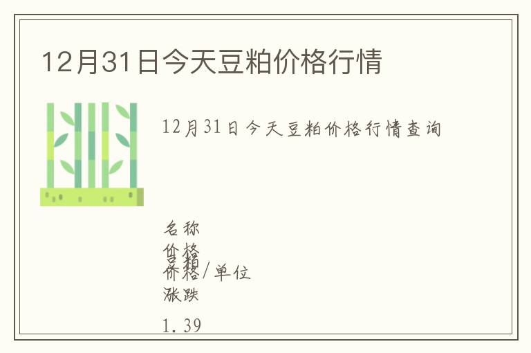 12月31日今天豆粕價(jià)格行情