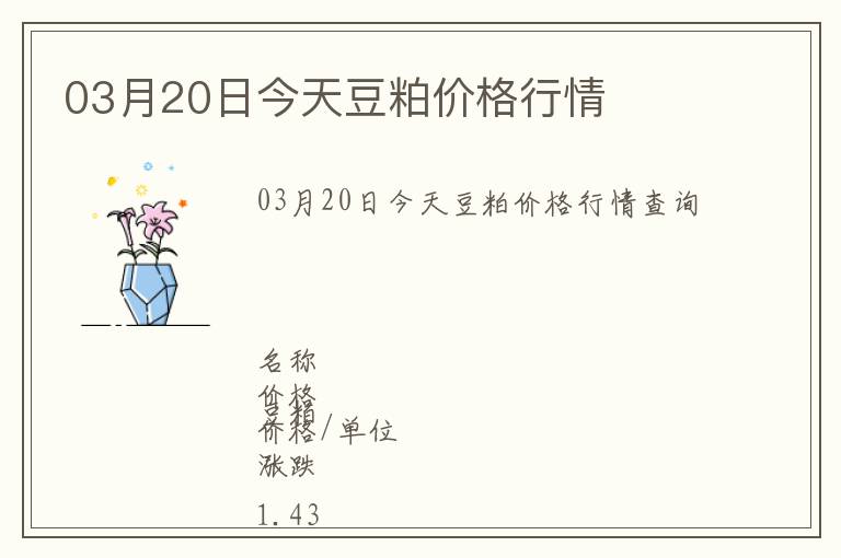 03月20日今天豆粕價格行情