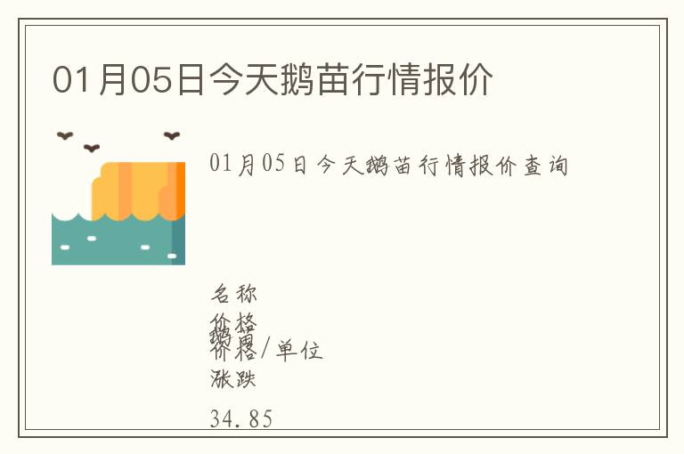 01月05日今天鵝苗行情報(bào)價(jià)
