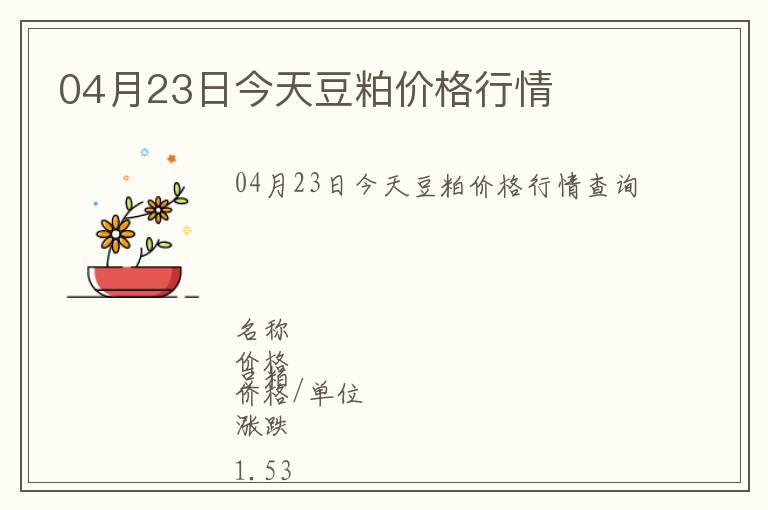 04月23日今天豆粕價格行情