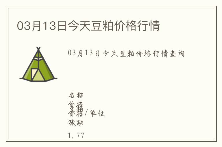 03月13日今天豆粕價格行情