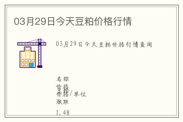03月29日今天豆粕價格行情