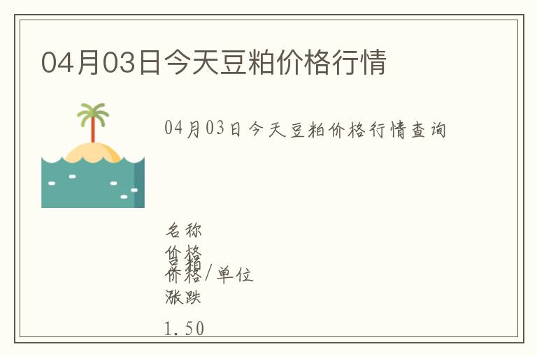 04月03日今天豆粕價(jià)格行情