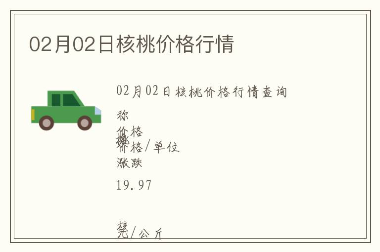 02月02日核桃價格行情