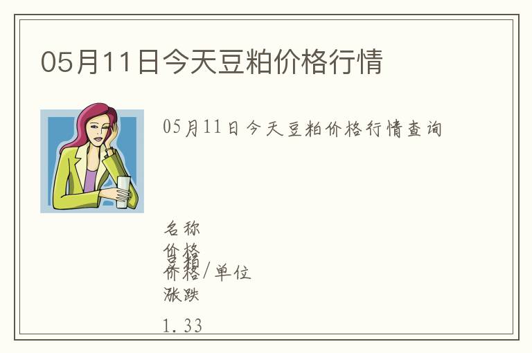 05月11日今天豆粕價(jià)格行情