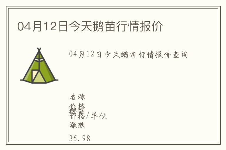 04月12日今天鵝苗行情報價