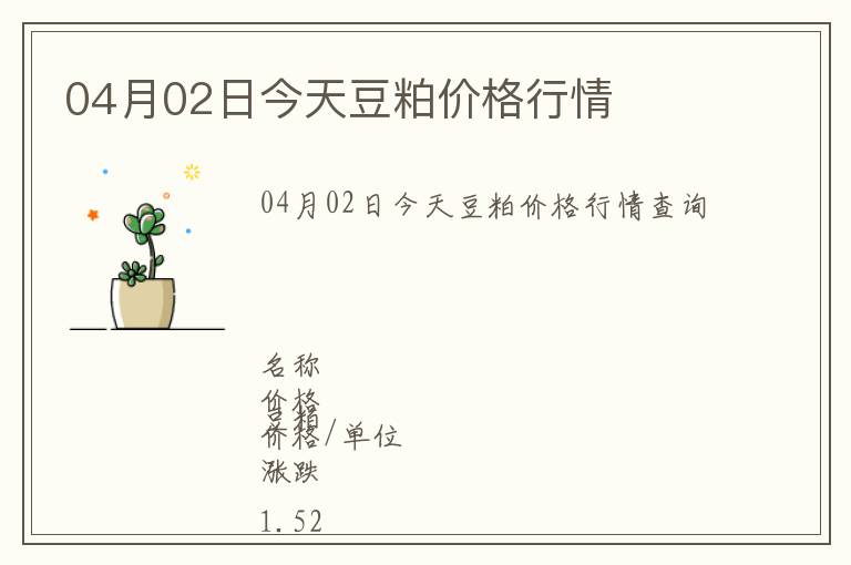 04月02日今天豆粕價格行情
