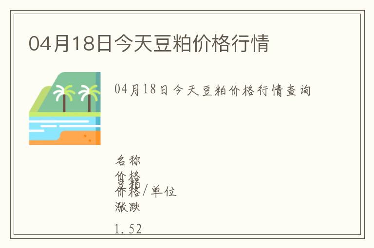 04月18日今天豆粕價格行情