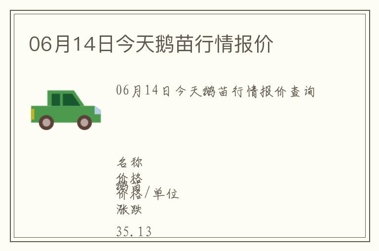 06月14日今天鵝苗行情報價