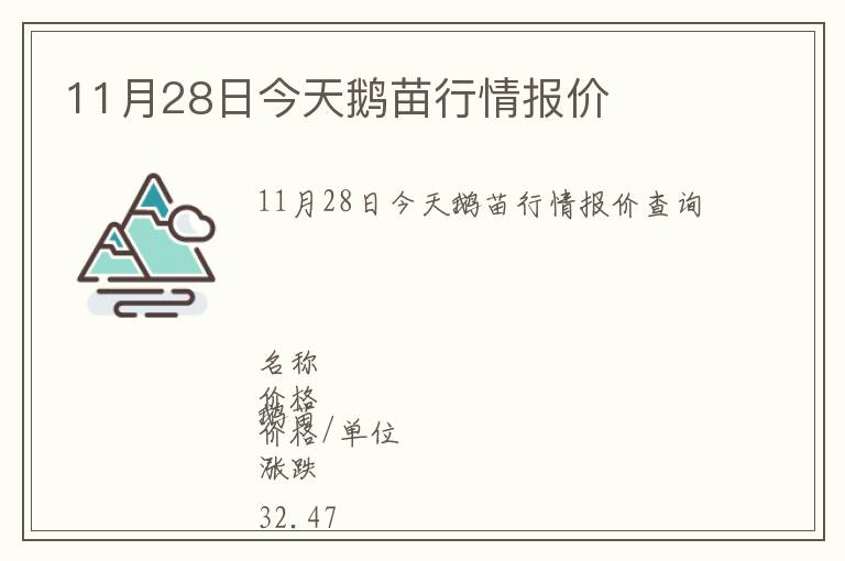 11月28日今天鵝苗行情報(bào)價(jià)