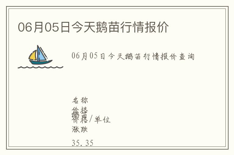 06月05日今天鵝苗行情報價