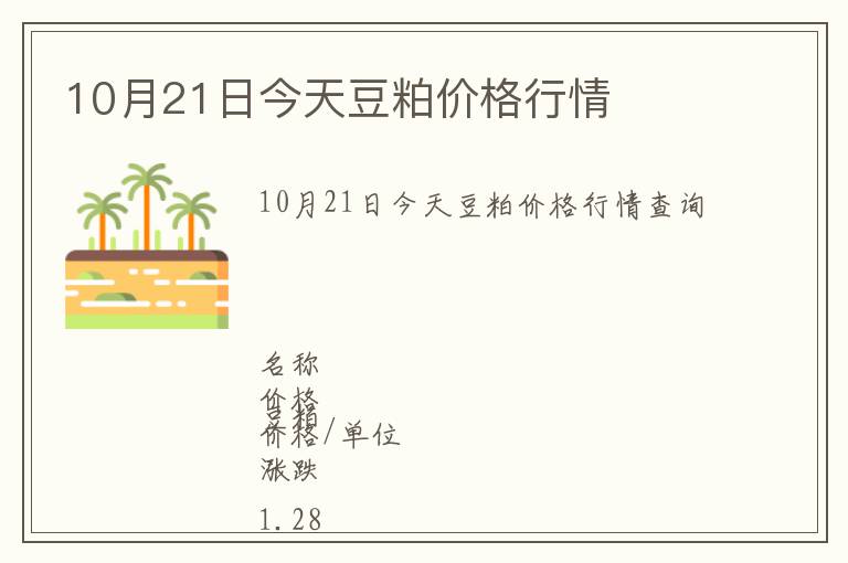 10月21日今天豆粕價格行情