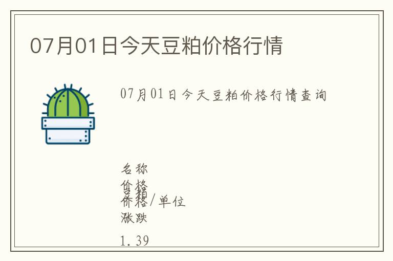 07月01日今天豆粕價格行情