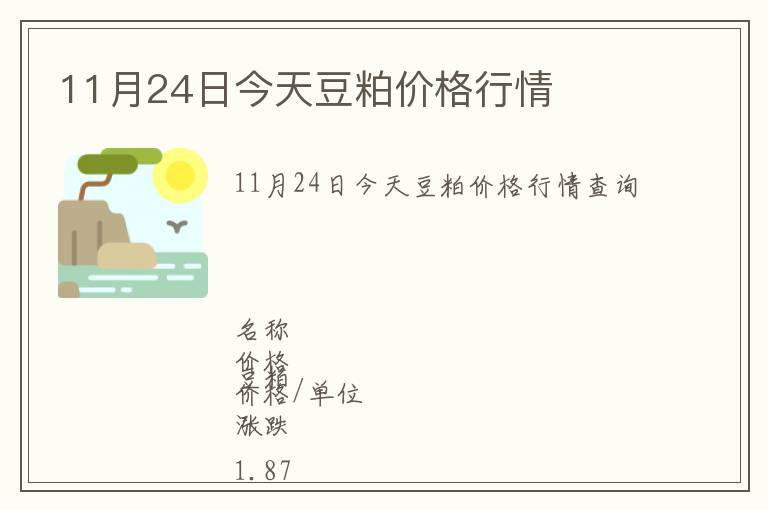 11月24日今天豆粕價格行情