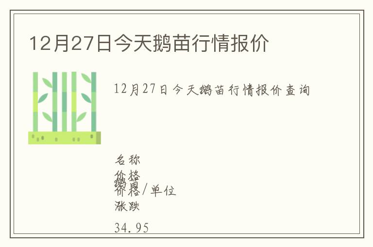 12月27日今天鵝苗行情報價