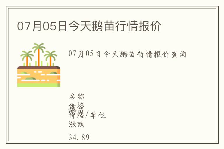 07月05日今天鵝苗行情報價