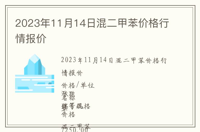 2023年11月14日混二甲苯價格行情報價