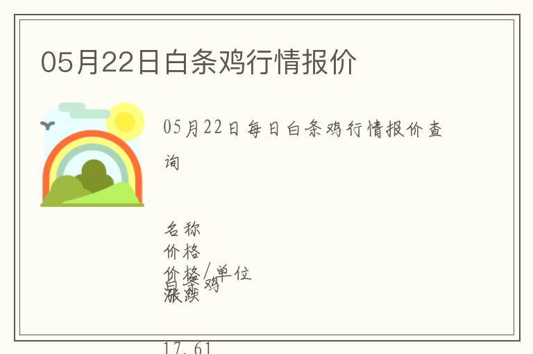05月22日白條雞行情報價