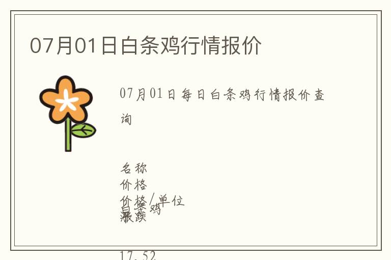 07月01日白條雞行情報價
