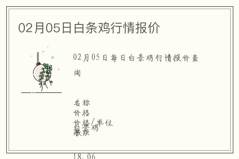 02月05日白條雞行情報價