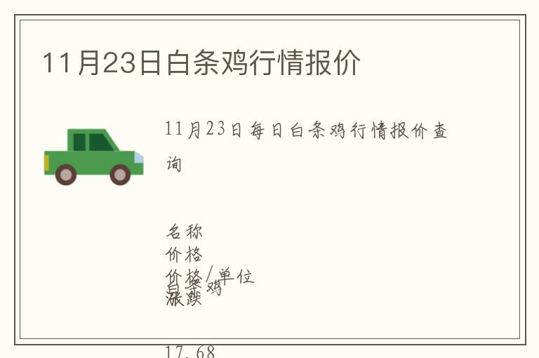 11月23日白條雞行情報價