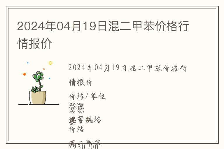 2024年04月19日混二甲苯價格行情報價