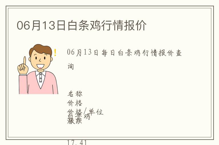 06月13日白條雞行情報價