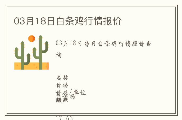 03月18日白條雞行情報(bào)價(jià)