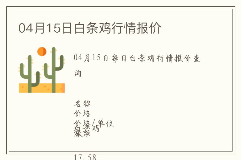 04月15日白條雞行情報價