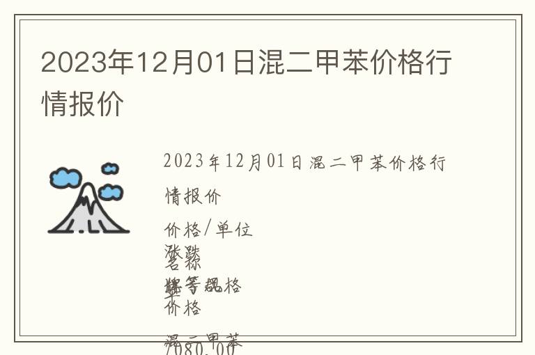 2023年12月01日混二甲苯價格行情報價