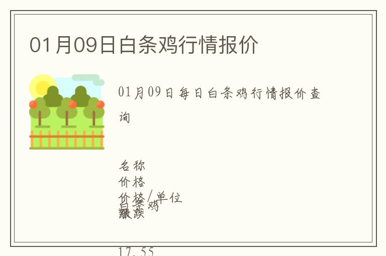01月09日白條雞行情報(bào)價(jià)