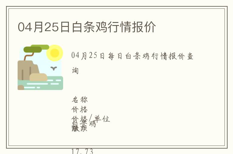 04月25日白條雞行情報(bào)價(jià)