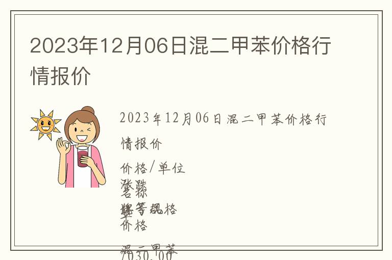 2023年12月06日混二甲苯價(jià)格行情報(bào)價(jià)