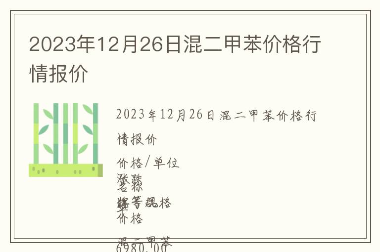 2023年12月26日混二甲苯價格行情報價