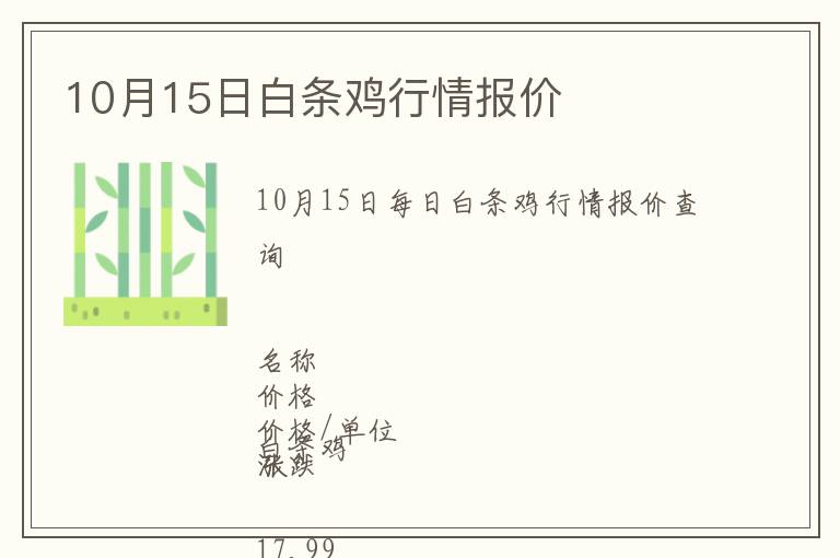 10月15日白條雞行情報(bào)價(jià)