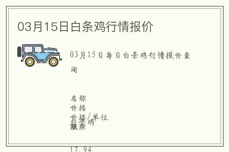 03月15日白條雞行情報價